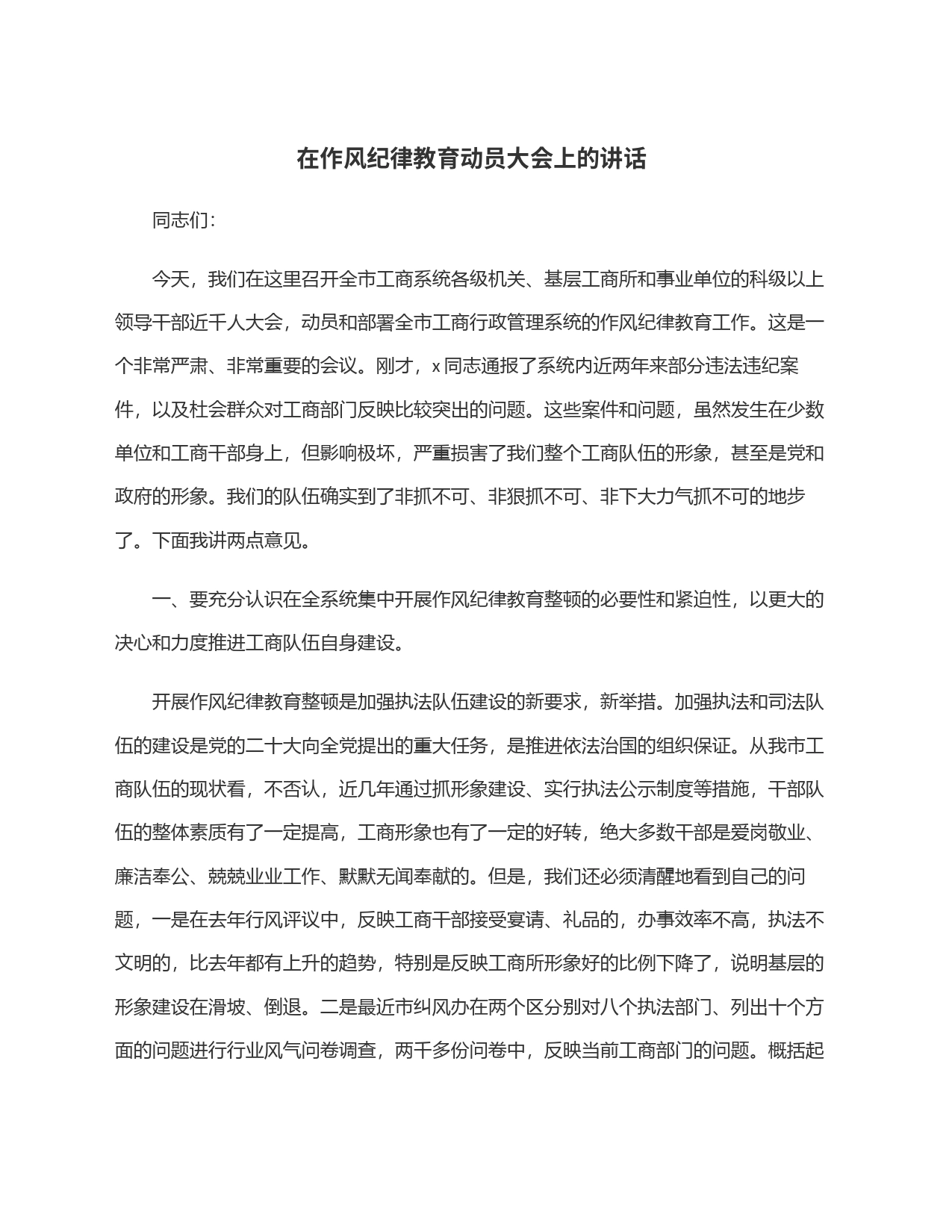 在作风纪律教育动员大会上的讲话_第1页