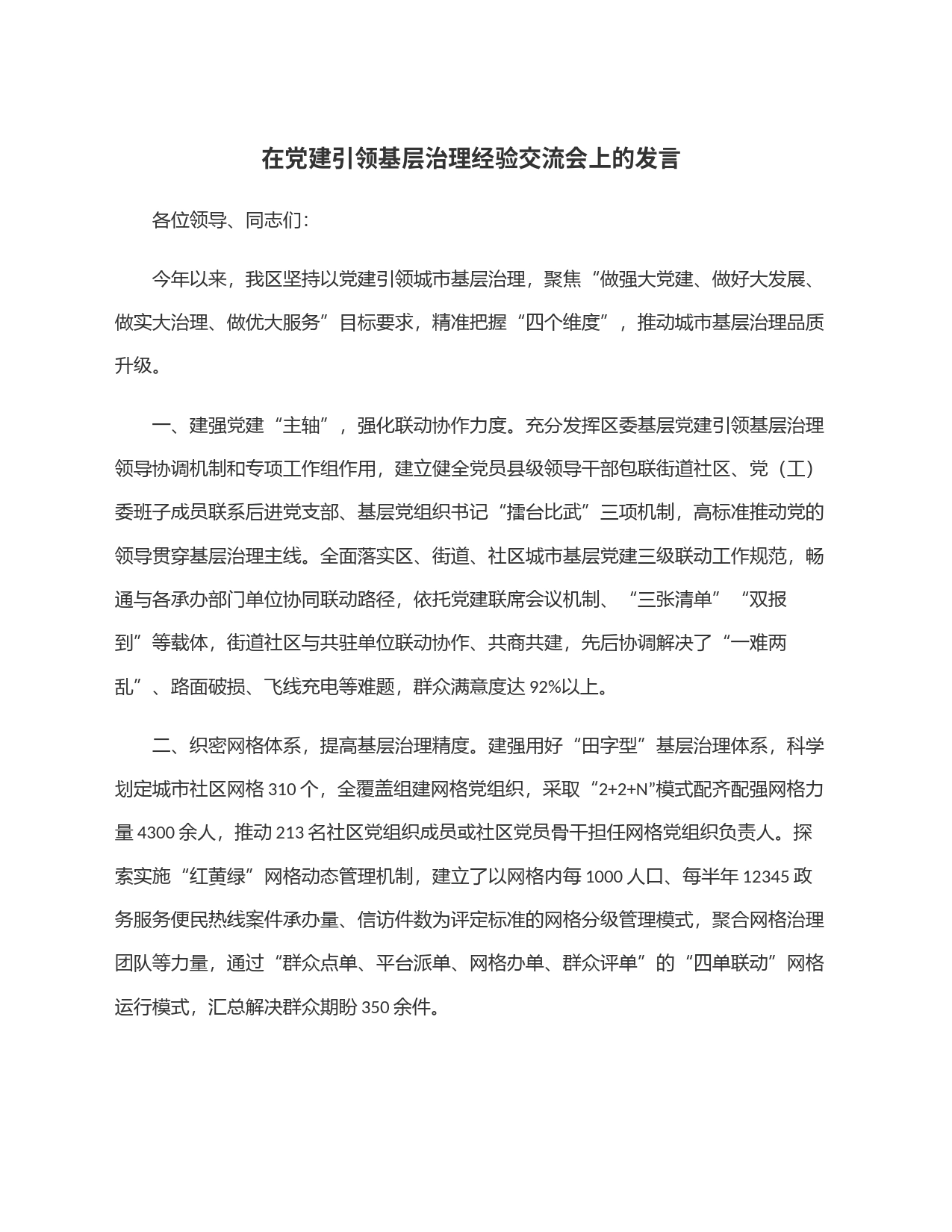在党建引领基层治理经验交流会上的发言_第1页