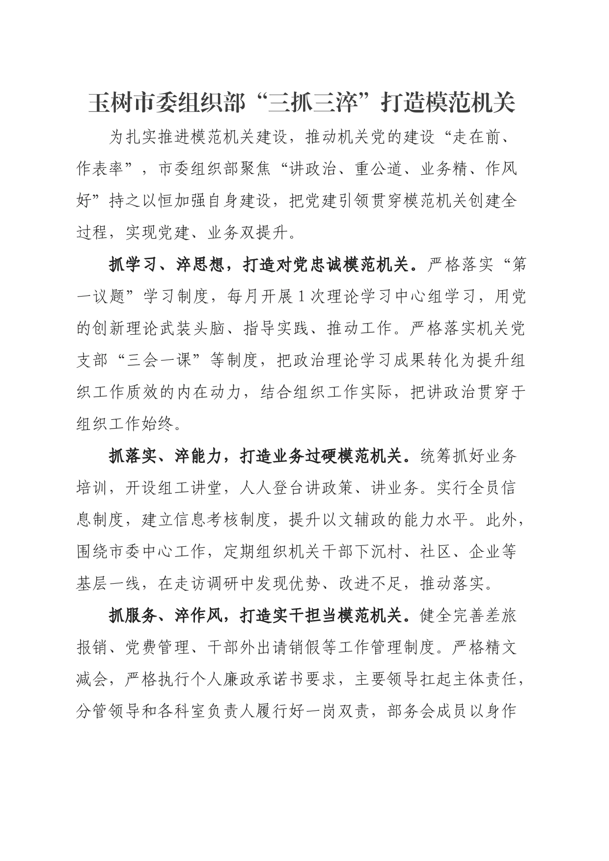 “三抓三淬”打造模范机关（550字）_第1页