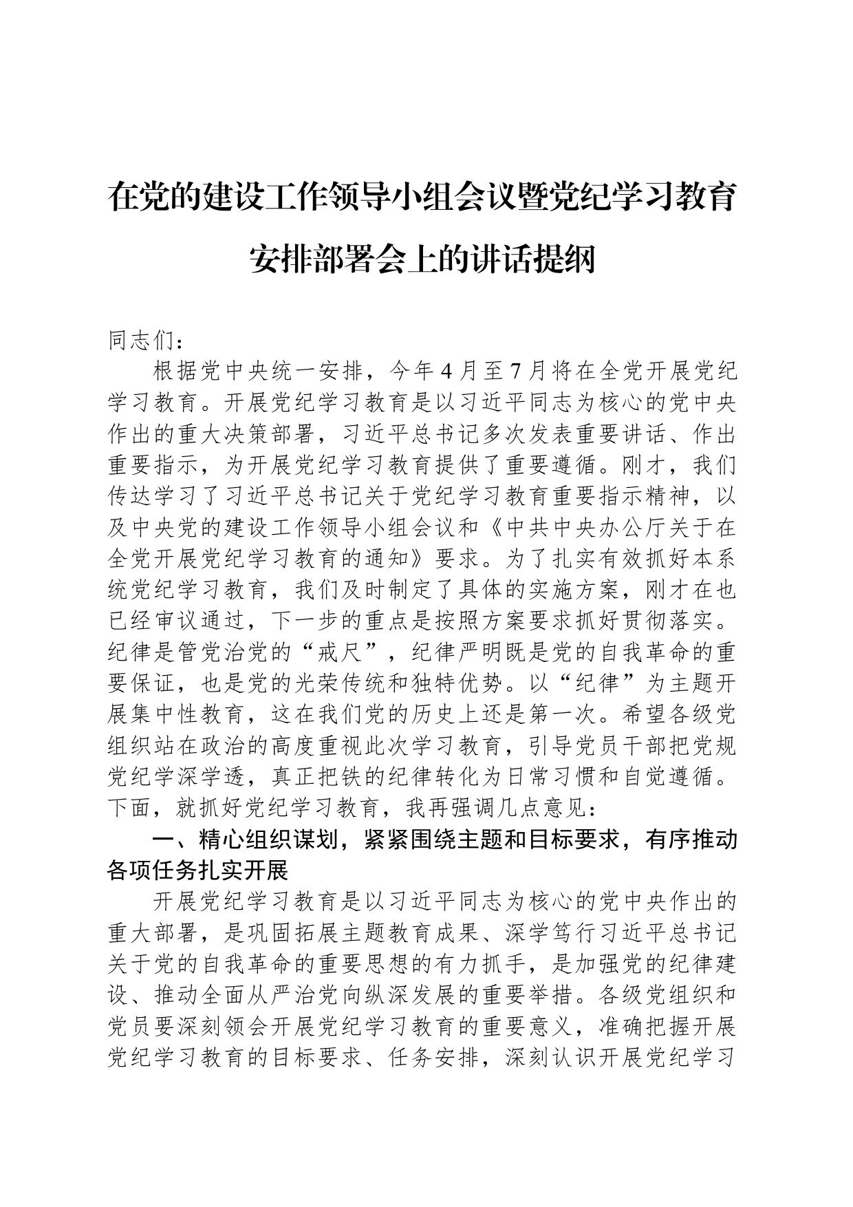 在党的建设工作领导小组会议暨党纪学习教育安排部署会上的讲话提纲_第1页