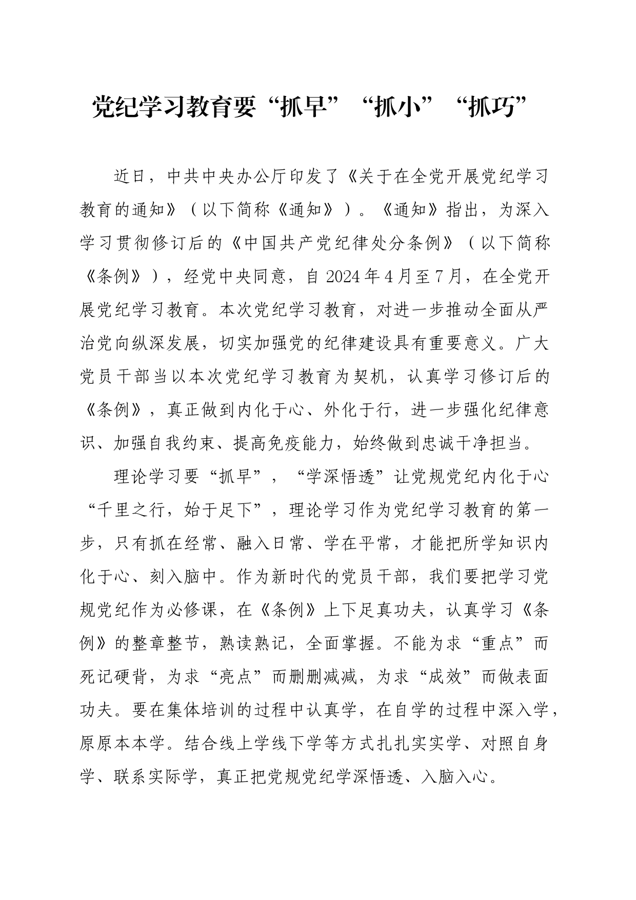 党纪学习教育∣09学习交流：20240409党纪学习教育要“抓早”“抓小”“抓巧”_第1页