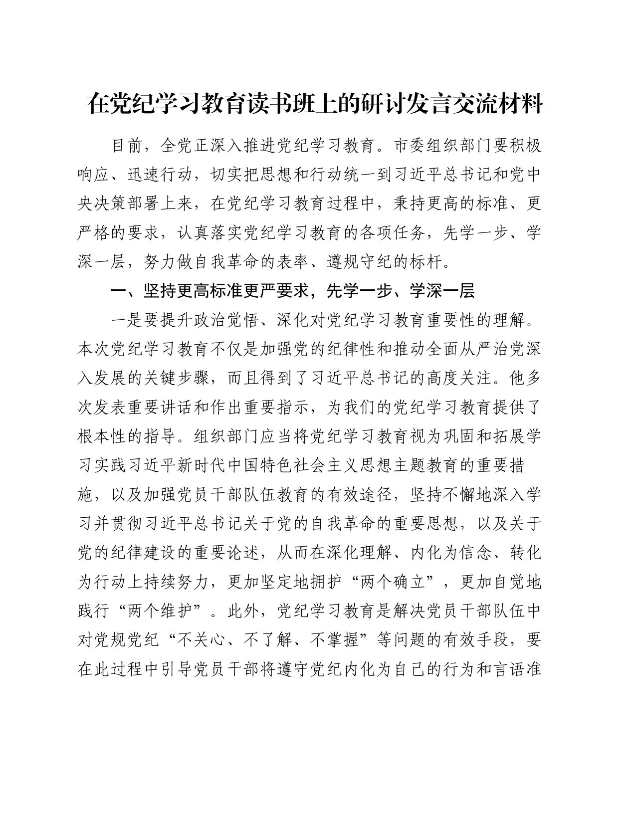 在党纪学习教育读书班上的研讨发言交流材料_第1页