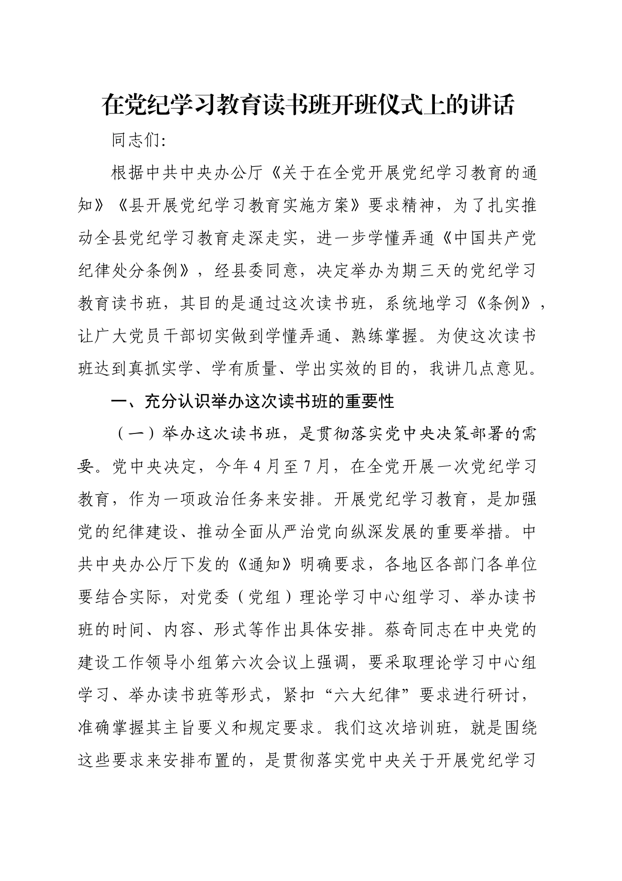 在党纪学习教育读书班开班仪式上的讲话_第1页