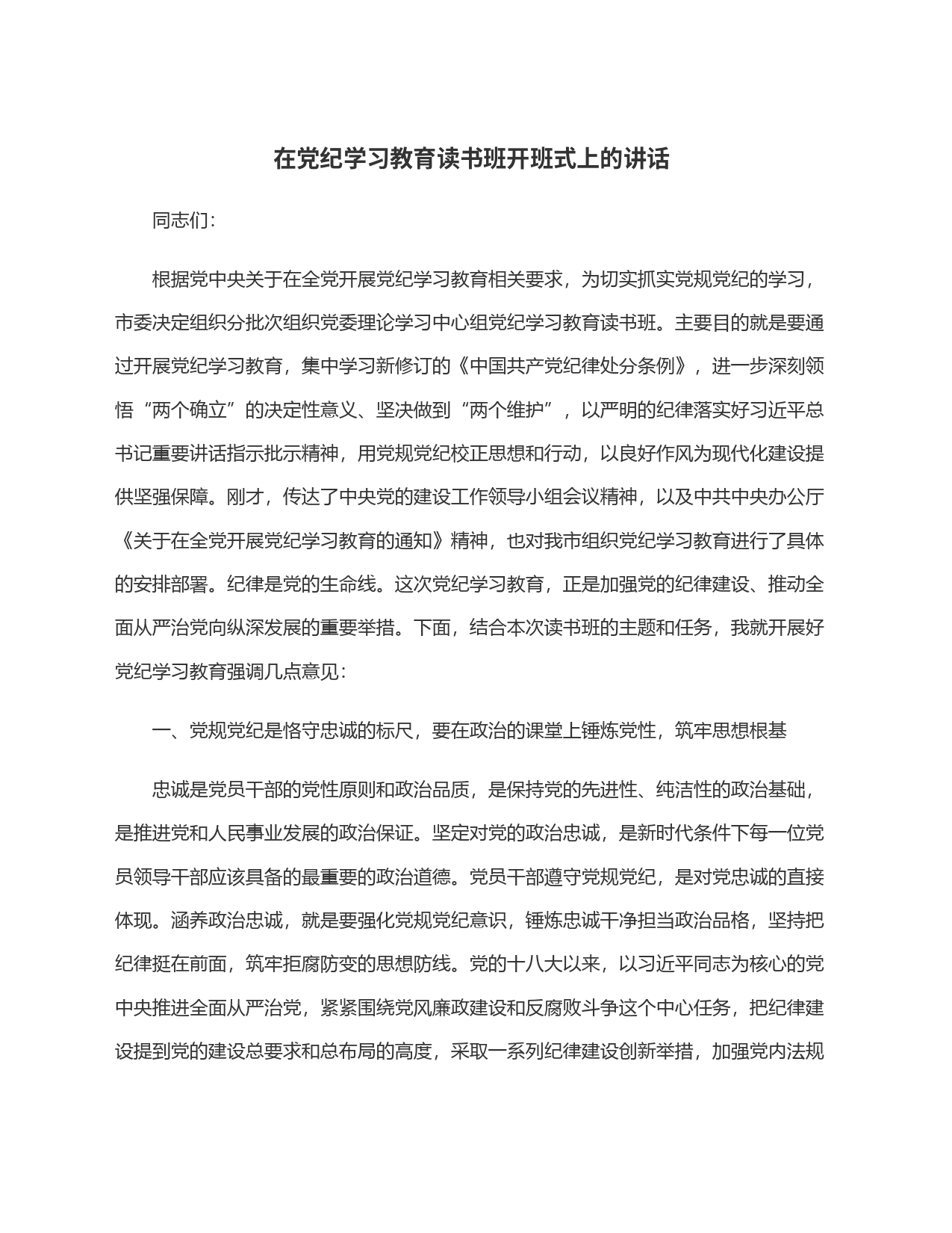 在党纪学习教育读书班开班式上的讲话_第1页