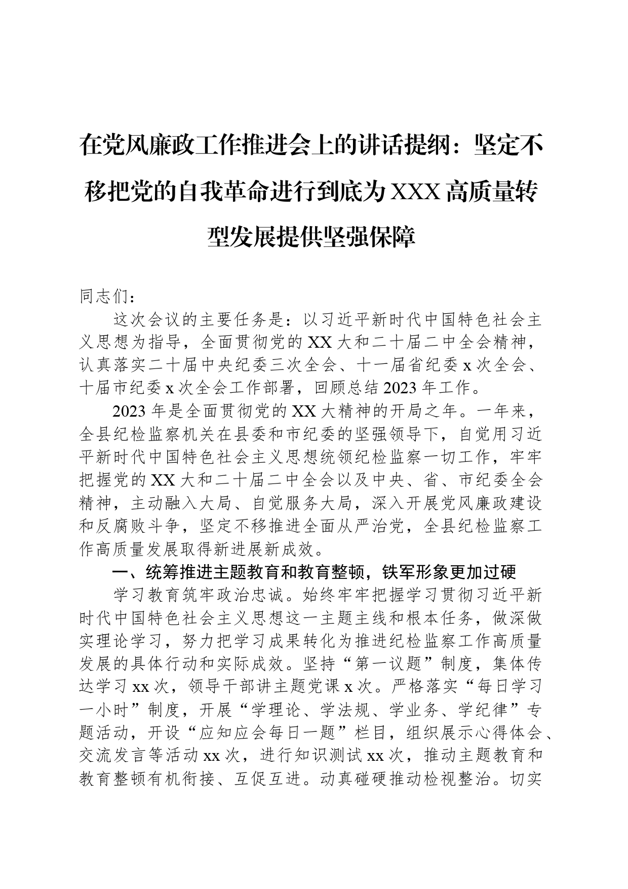 在党风廉政工作推进会上的讲话提纲：坚定不移把党的自我革命进行到底为XXX高质量转型发展提供坚强保障_第1页
