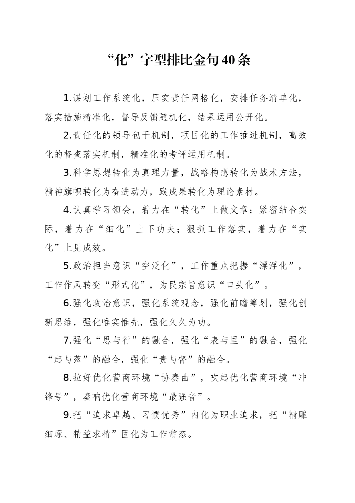 “化”字型排比金句40条_第1页