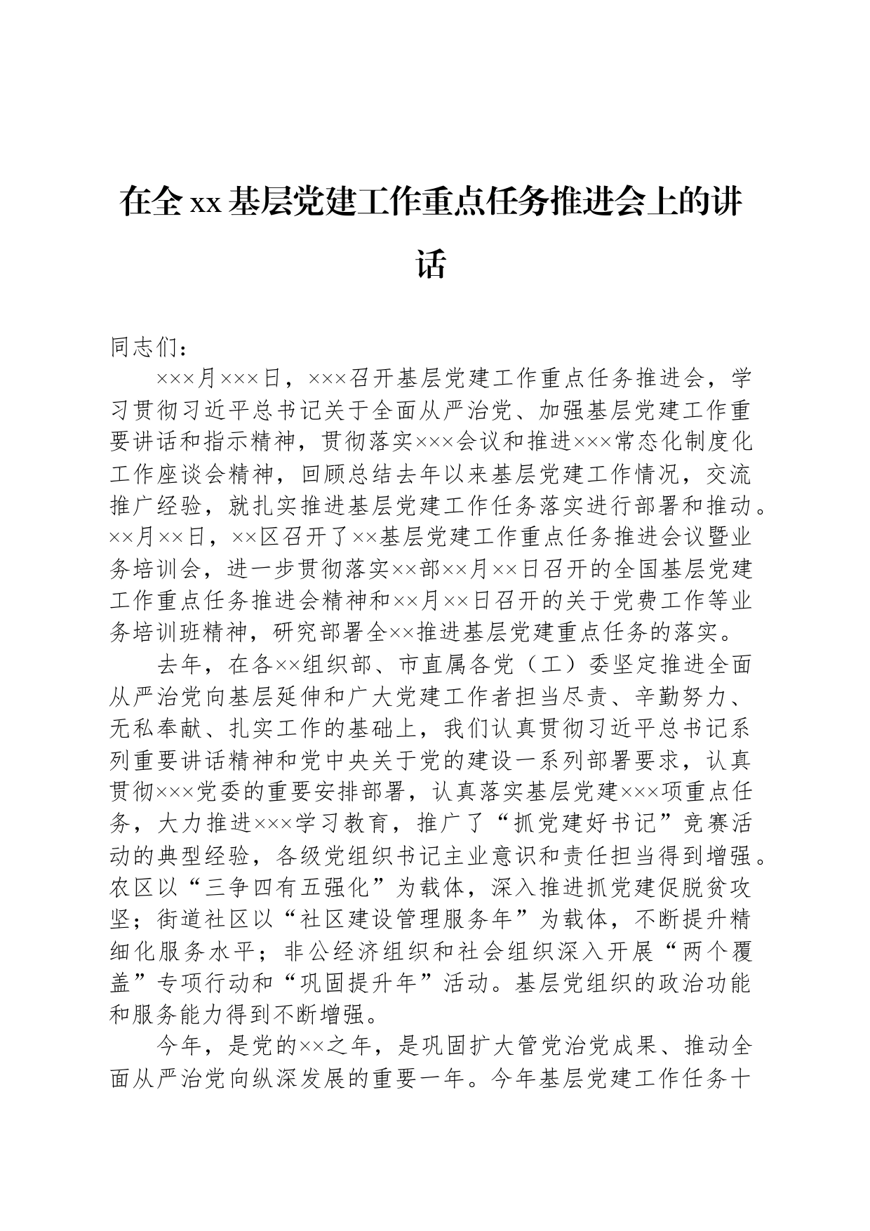 在全xx基层党建工作重点任务推进会上的讲话_第1页