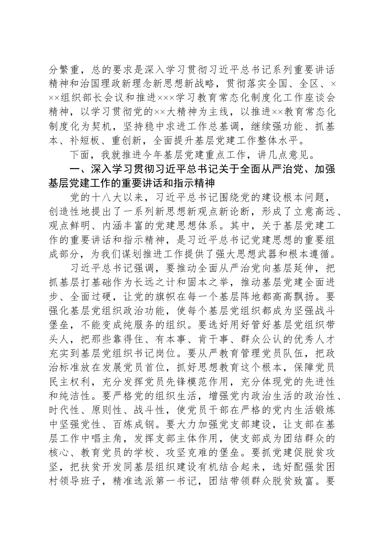 在全xx基层党建工作重点任务推进会上的讲话_第2页