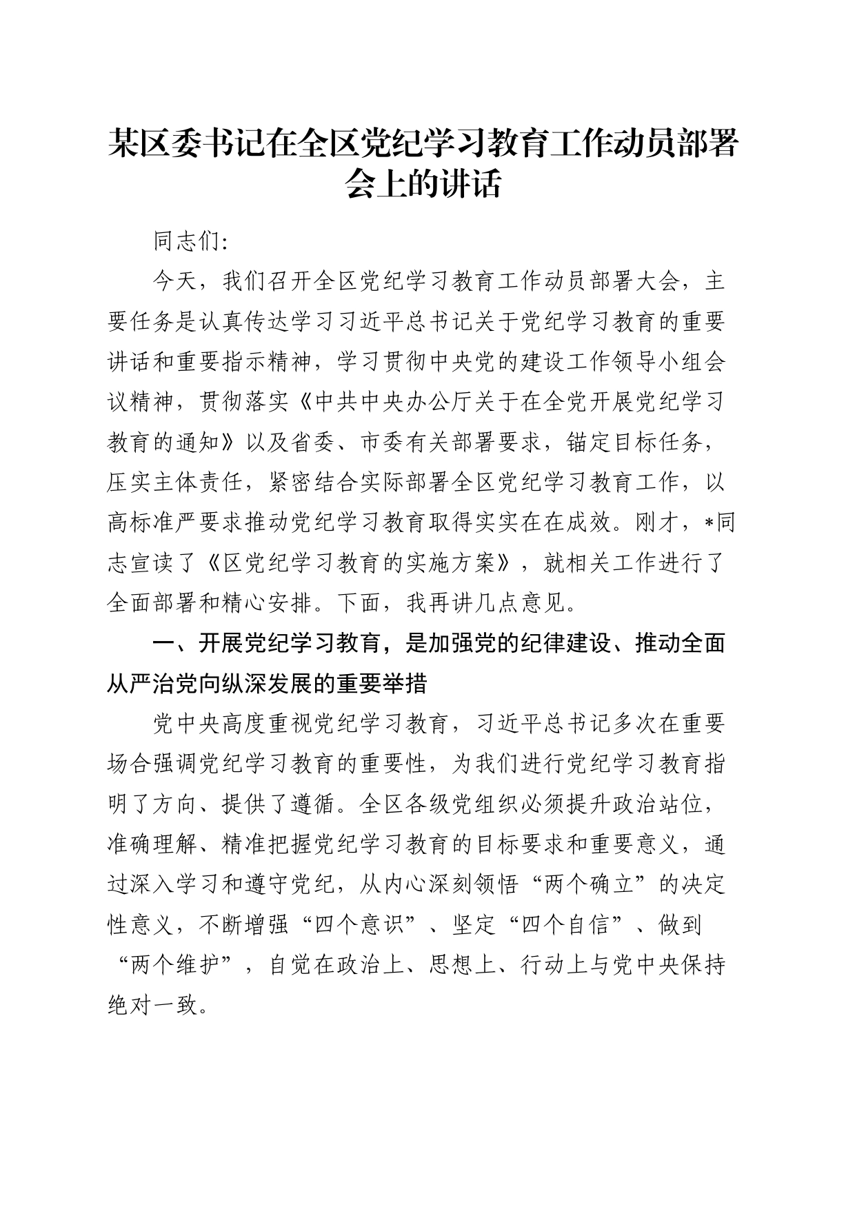 在全区党纪学习教育工作动员部署会上的讲话4500字_第1页