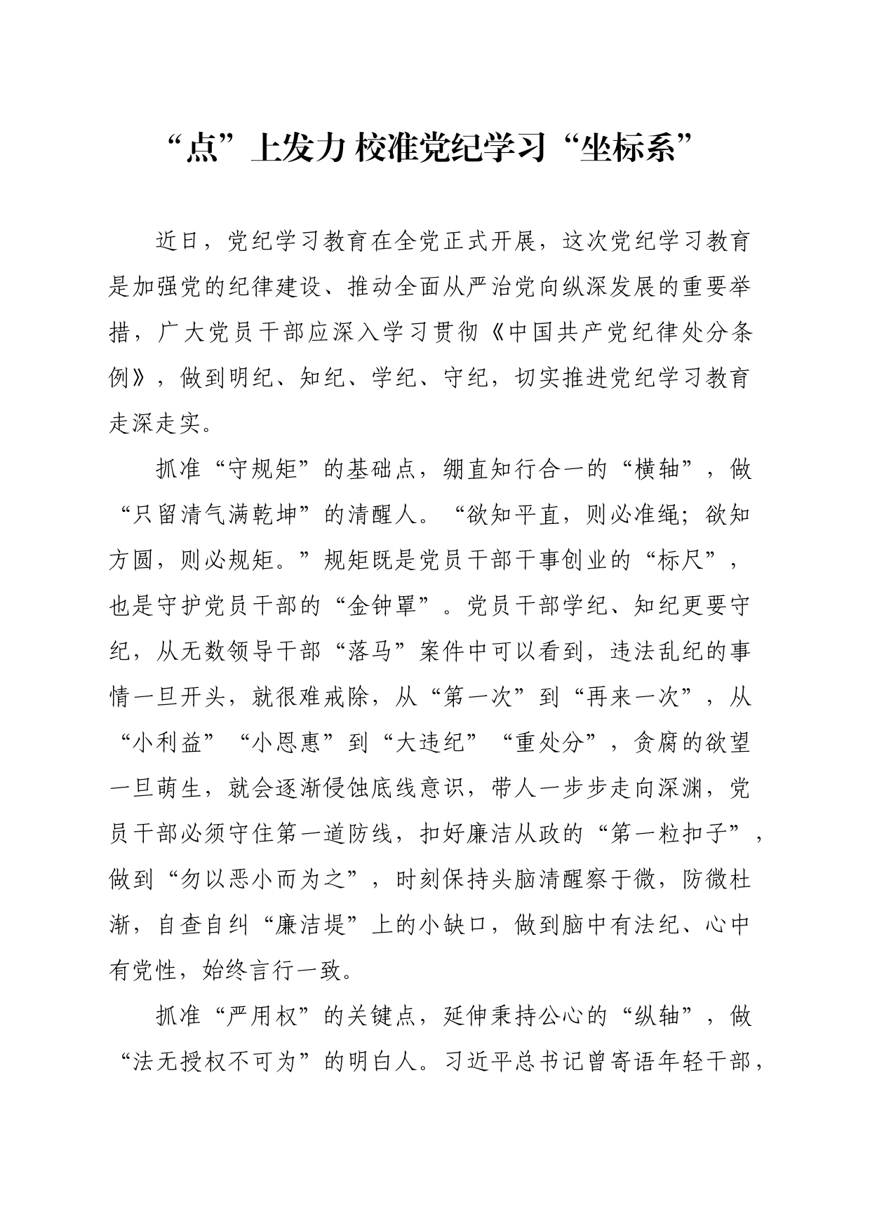 党纪学习教育∣09学习交流：20240410“点”上发力 校准党纪学习“坐标系”_第1页