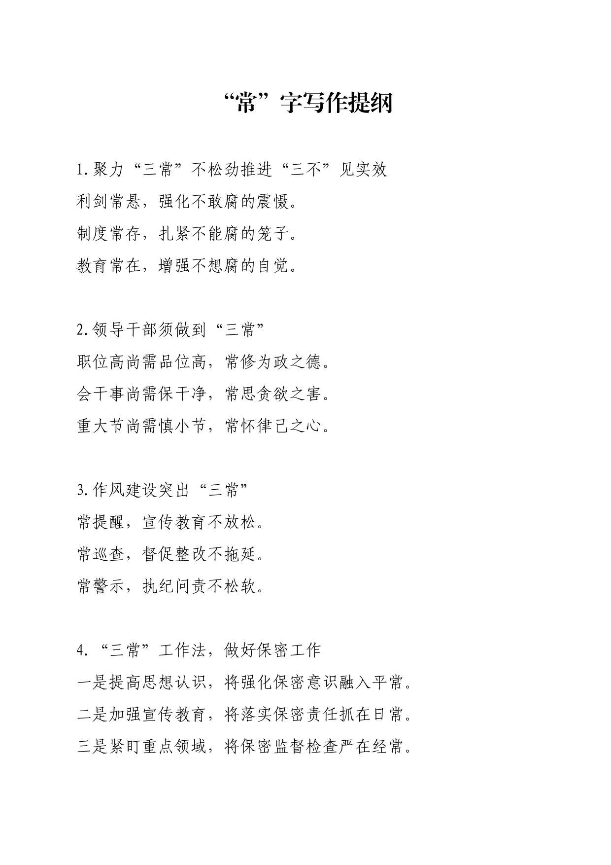 “常”字写作提纲_第1页