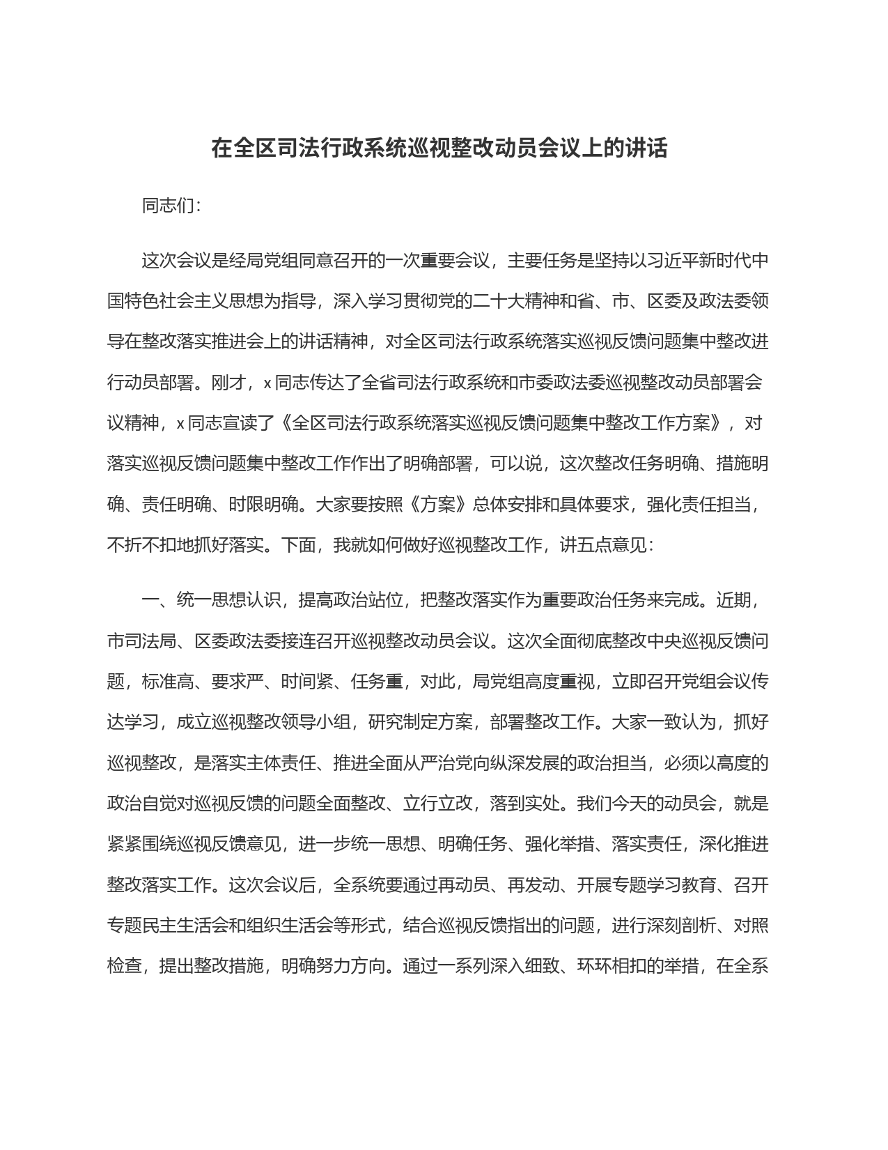 在全区司法行政系统巡视整改动员会议上的讲话_第1页