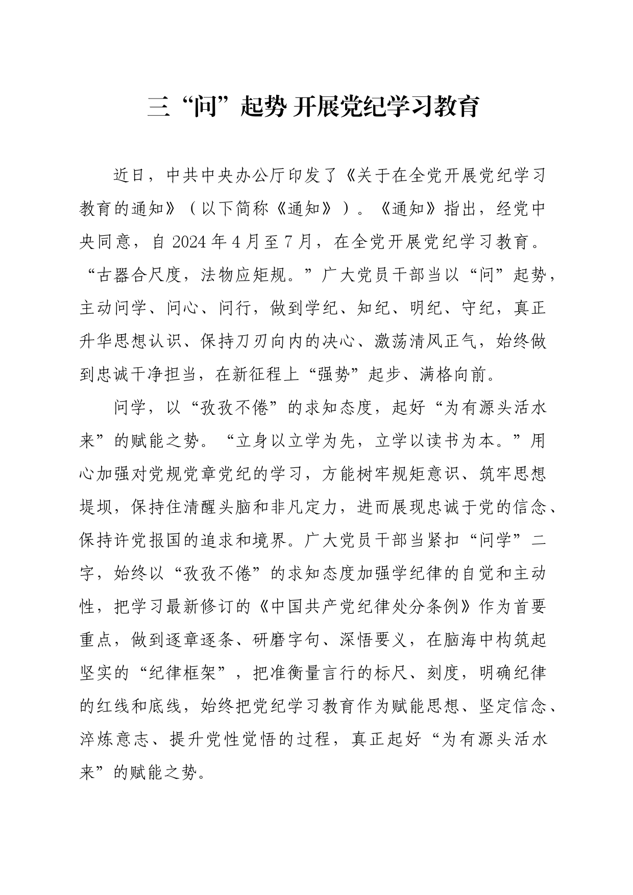 党纪学习教育∣09学习交流：20240410三“问”起势 开展党纪学习教育_第1页
