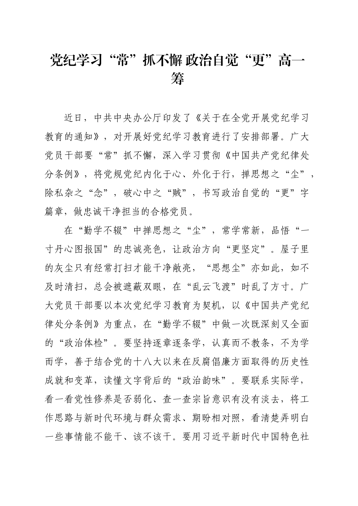 党纪学习教育∣09学习交流：20240410党纪学习“常”抓不懈 政治自觉“更”高一筹_第1页