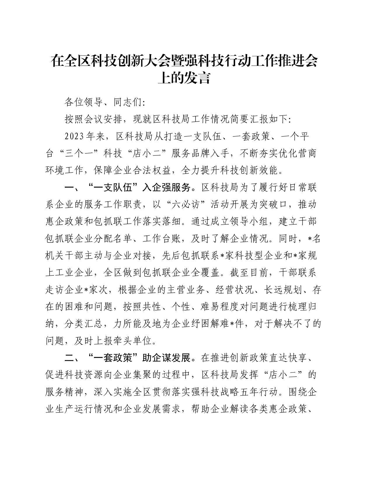 在全区科技创新大会暨强科技行动工作推进会上的发言_第1页