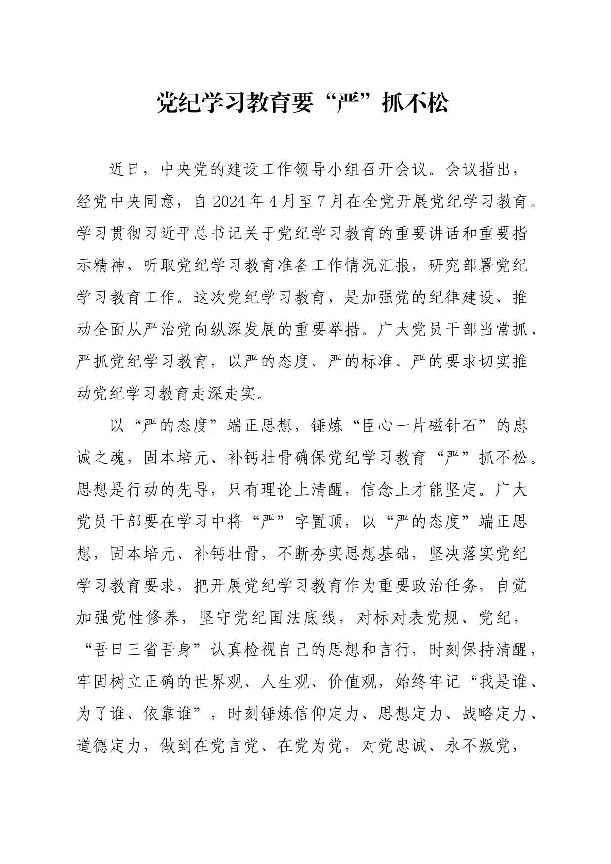 党纪学习教育∣09学习交流：20240410党纪学习教育要“严”抓不松_第1页