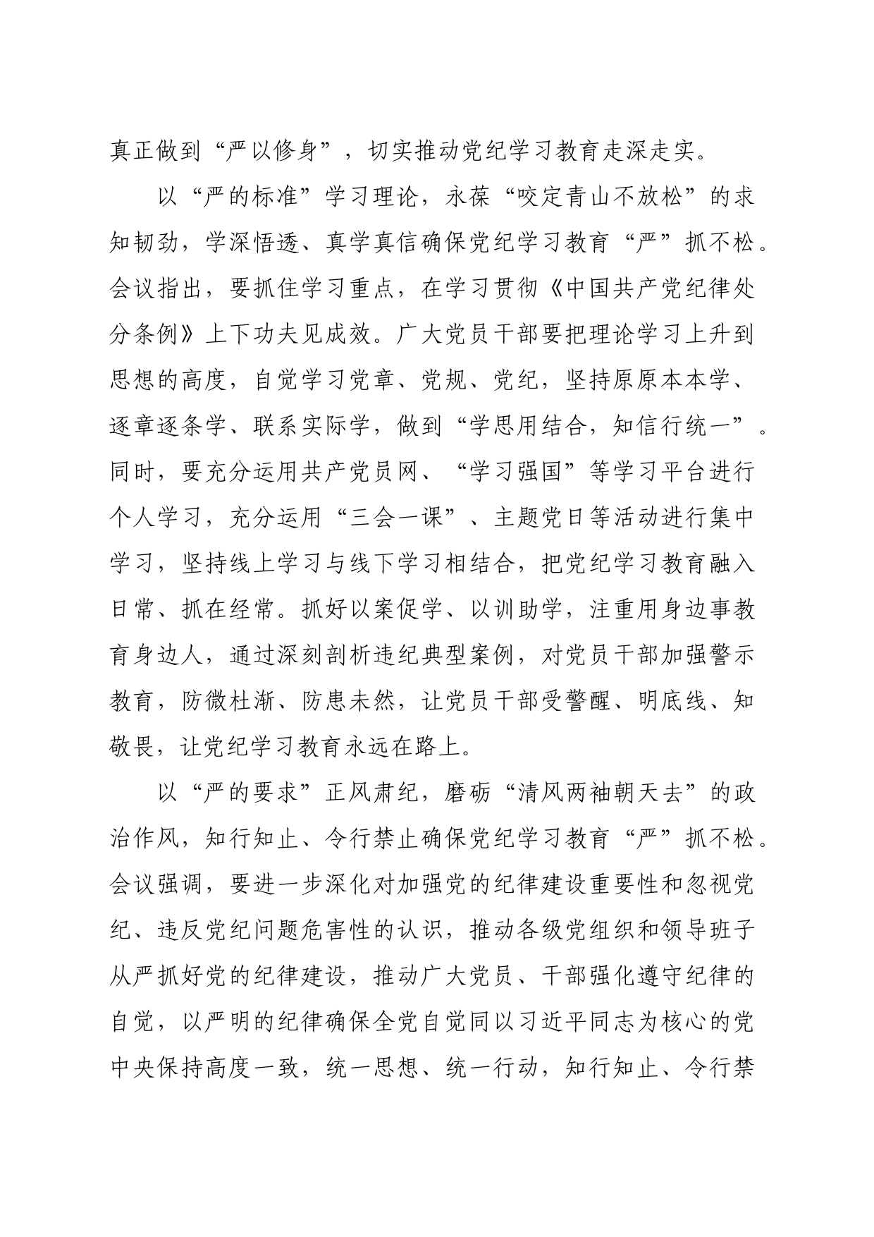 党纪学习教育∣09学习交流：20240410党纪学习教育要“严”抓不松_第2页
