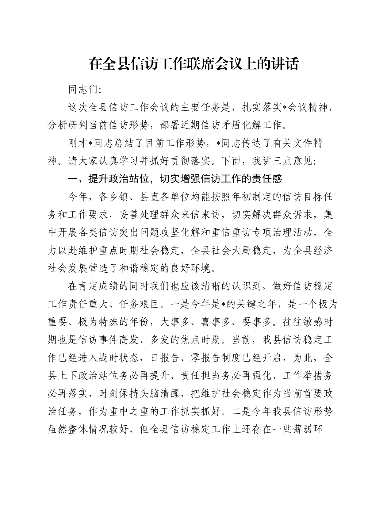 在全县信访工作联席会议上的讲话_第1页