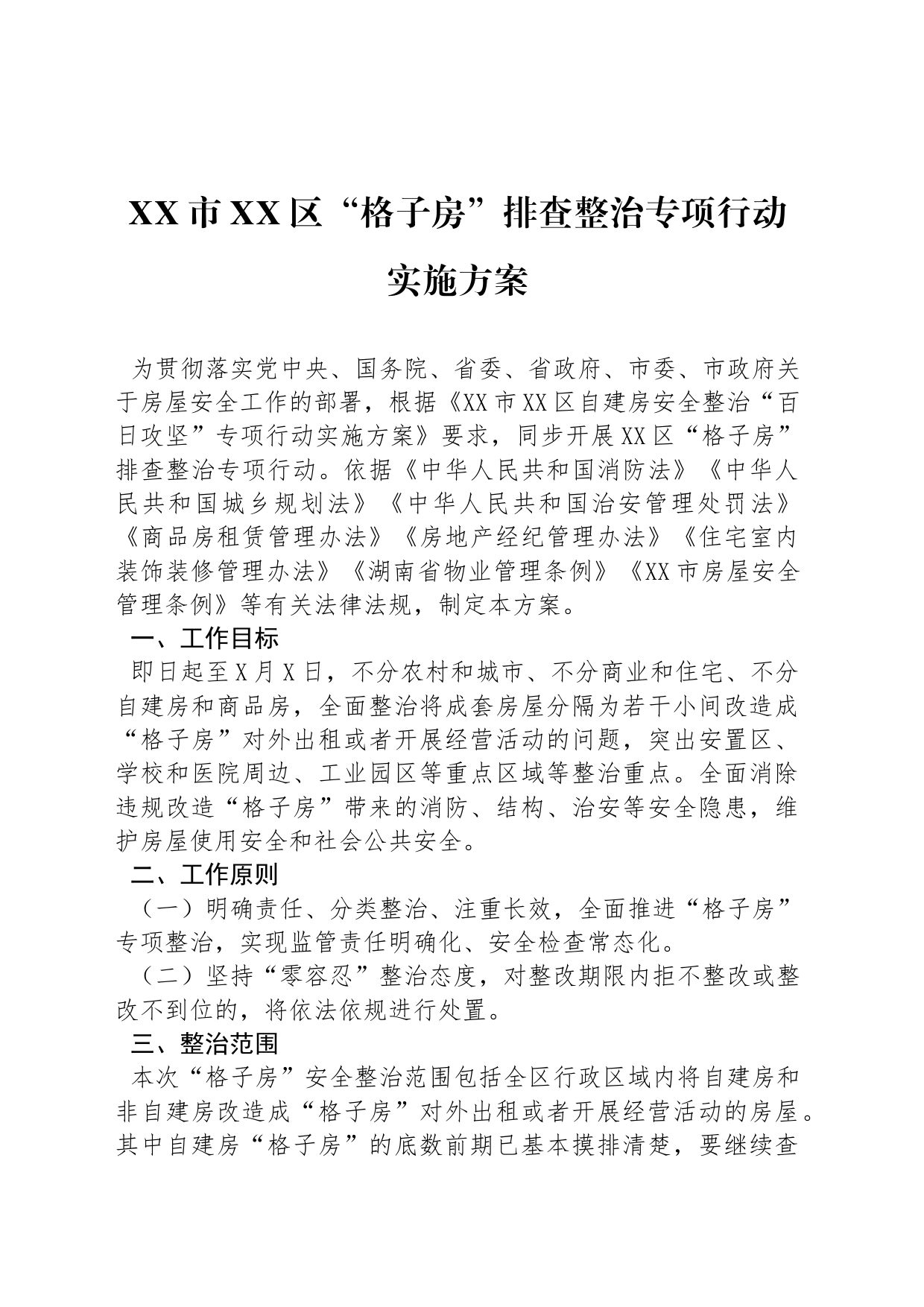 “格子房”排查整治专项行动实施方案_第1页