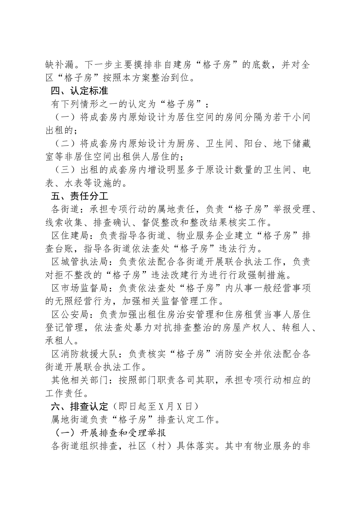 “格子房”排查整治专项行动实施方案_第2页