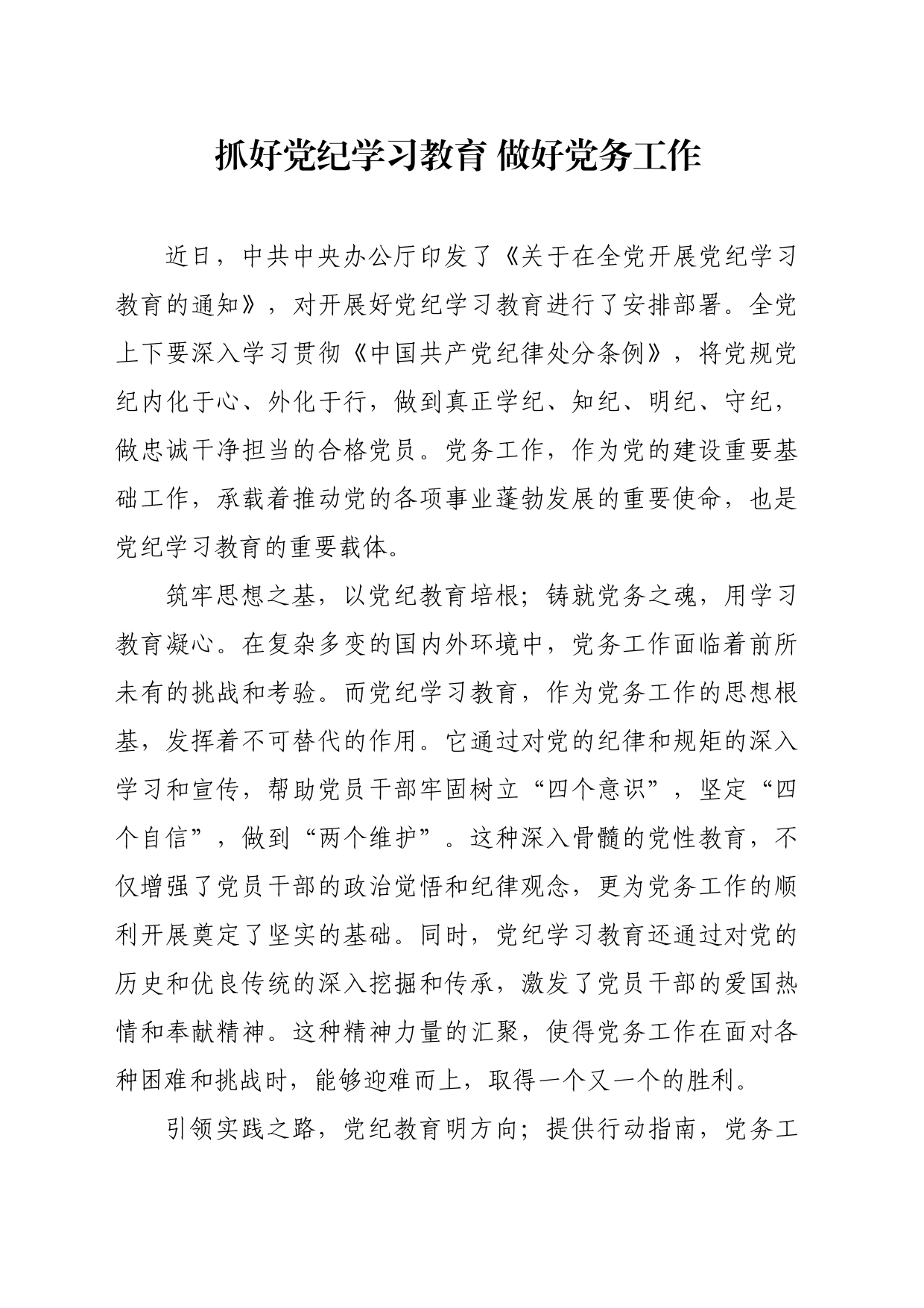 党纪学习教育∣09学习交流：20240410抓好党纪学习教育 做好党务工作_第1页