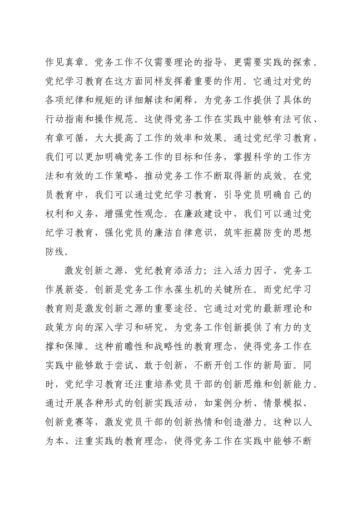 党纪学习教育∣09学习交流：20240410抓好党纪学习教育 做好党务工作_第2页