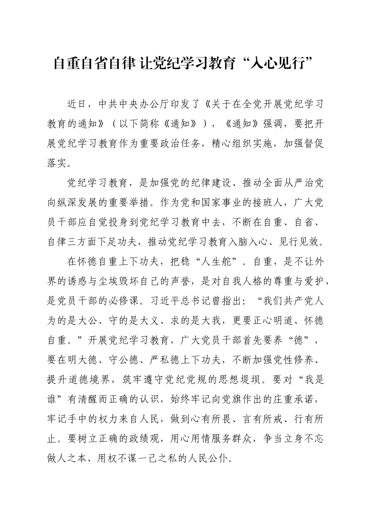党纪学习教育∣09学习交流：20240410自重自省自律 让党纪学习教育入心见行_第1页