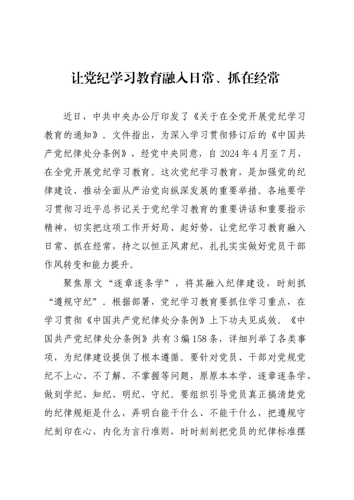 党纪学习教育∣09学习交流：20240410让党纪学习教育融入日常、抓在经常_第1页