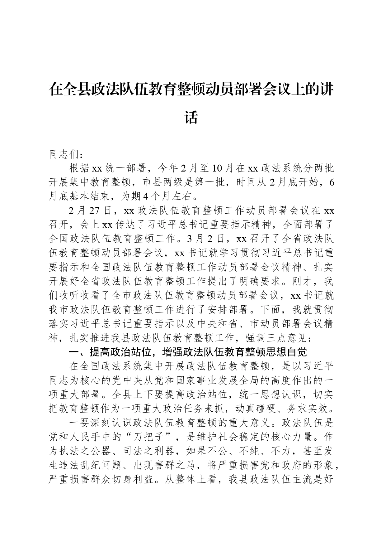在全县政法队伍教育整顿动员部署会议上的讲话_第1页