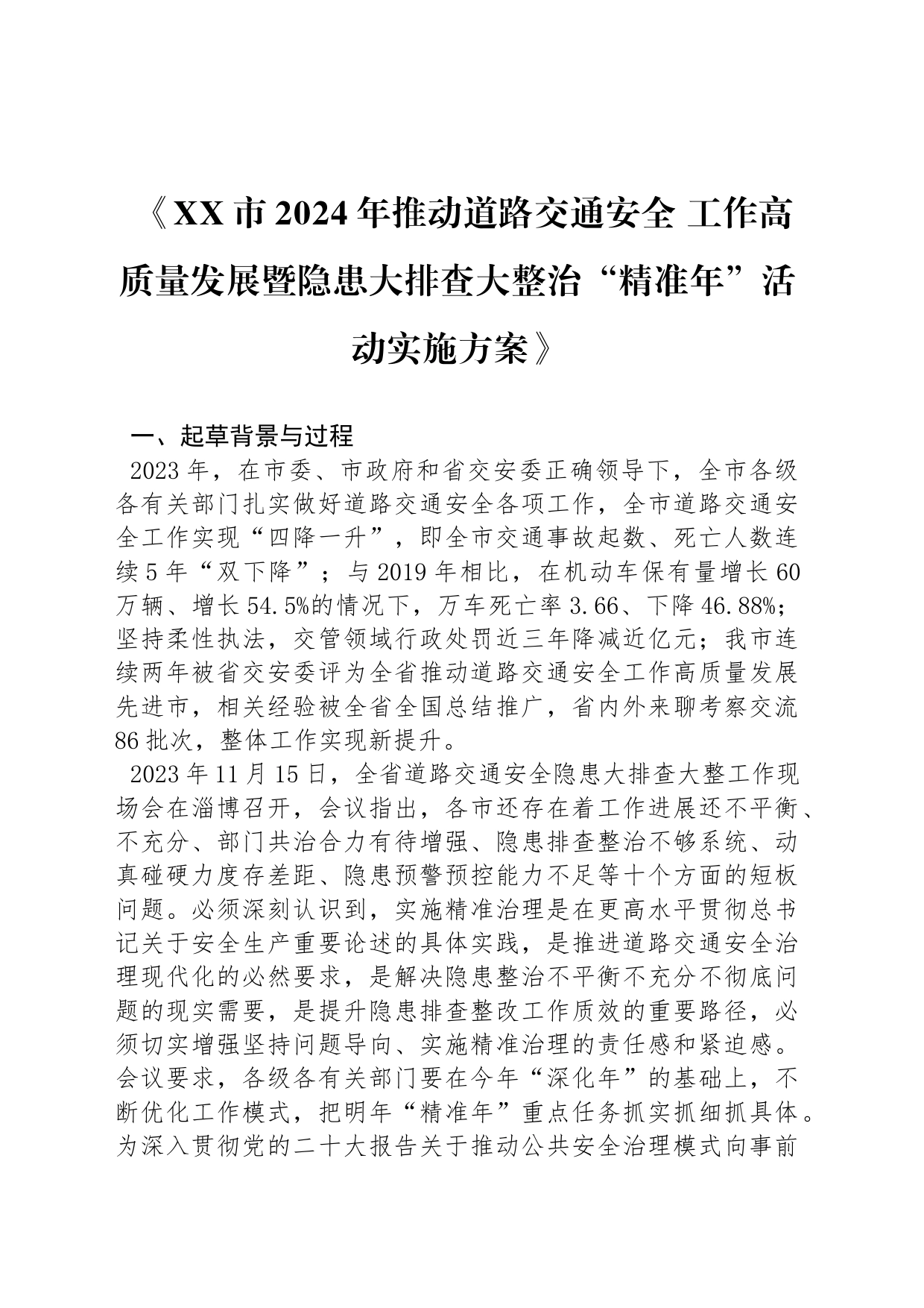 《XX市2024年推动道路交通安全 工作高质量发展暨隐患大排查大整治“精准年”活动实施方案》_第1页