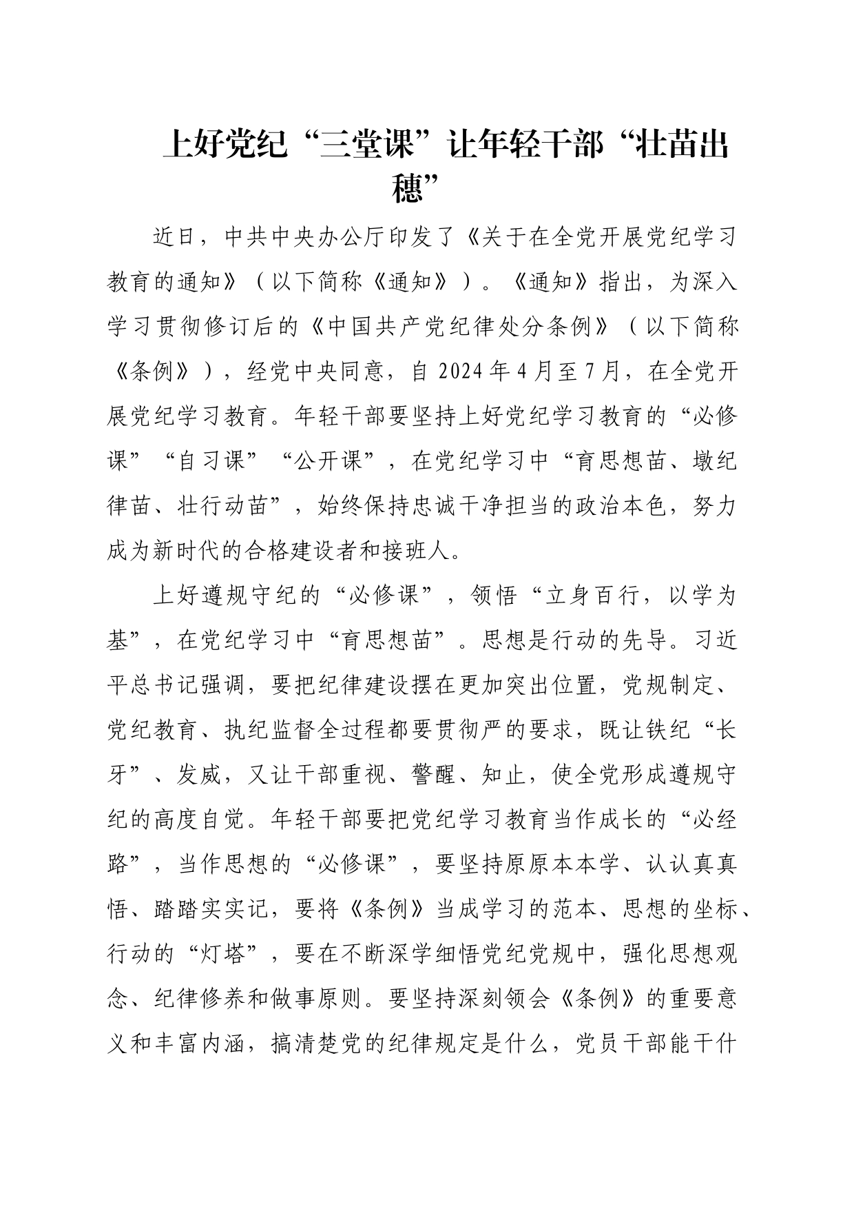 党纪学习教育∣09学习交流：20240411上好党纪“三堂课”让年轻干部“壮苗出穗”_第1页