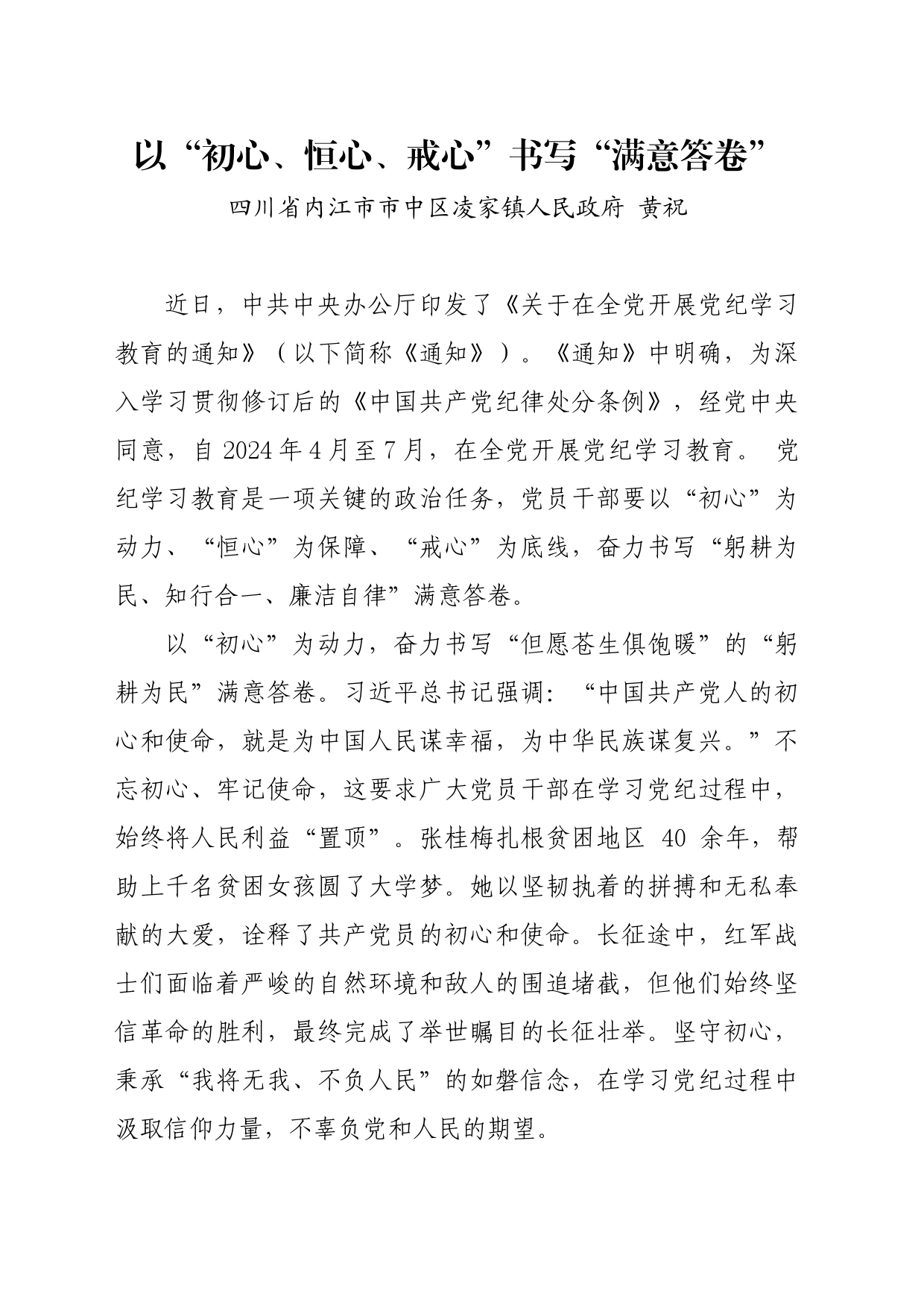 党纪学习教育∣09学习交流：20240411以“初心、恒心、戒心”书写“满意答卷”——四川省内江市市中区凌家镇政府 黄祝_第1页