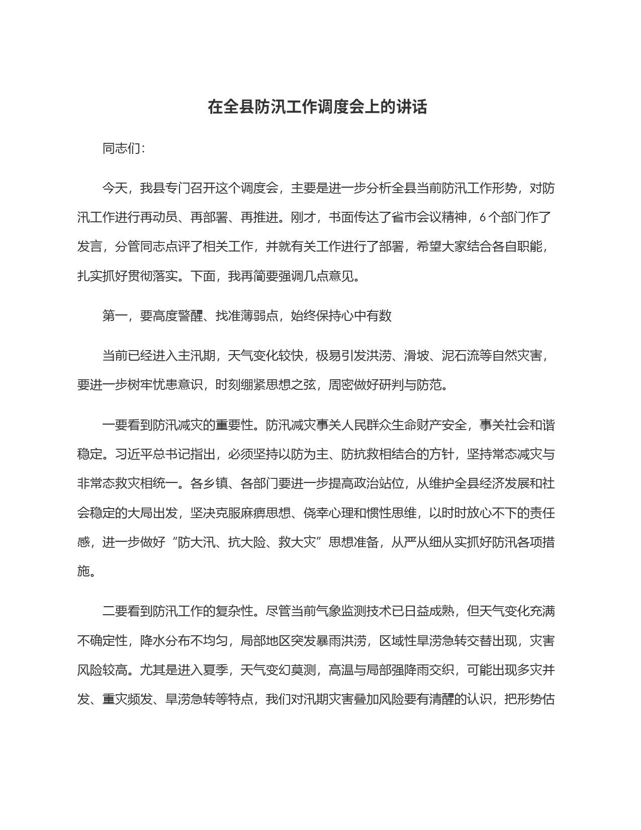 在全县防汛工作调度会上的讲话_第1页