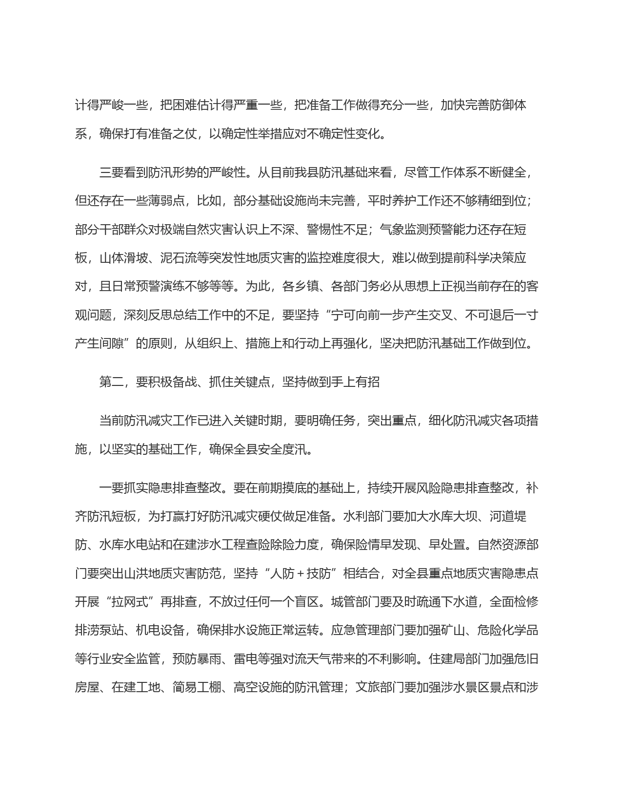 在全县防汛工作调度会上的讲话_第2页