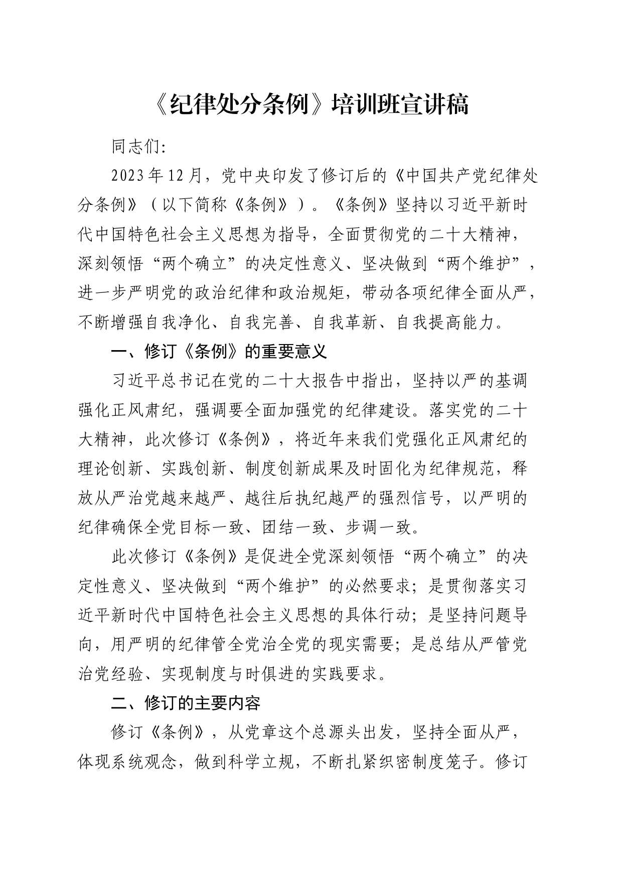 《纪律处分条例》培训班宣讲稿4700字（党课参考）_第1页