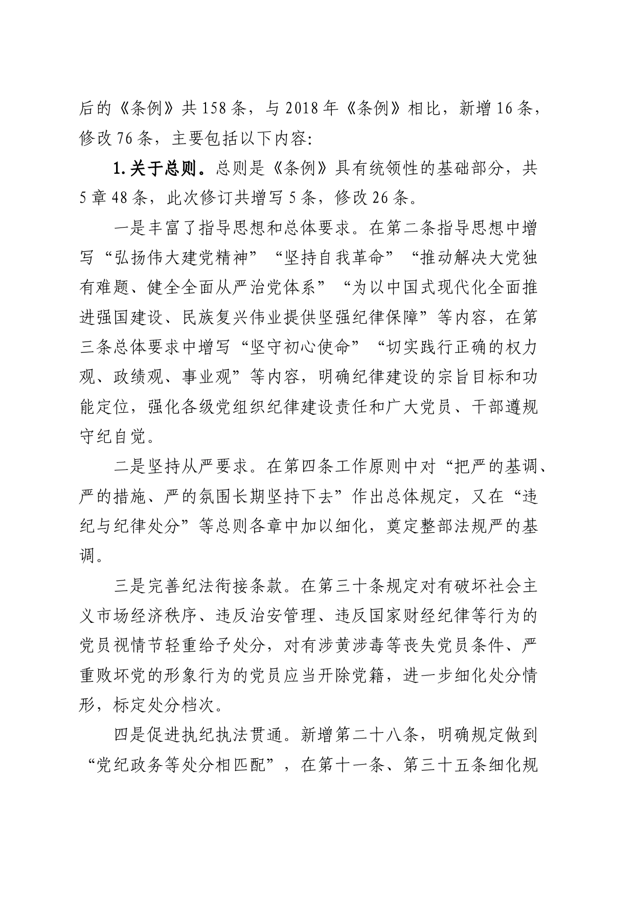 《纪律处分条例》培训班宣讲稿4700字（党课参考）_第2页