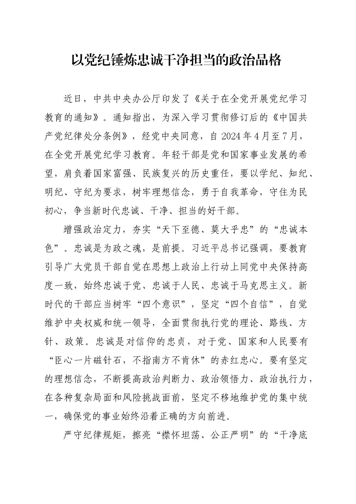 党纪学习教育∣09学习交流：20240411以党纪锤炼忠诚干净担当的政治品格_第1页