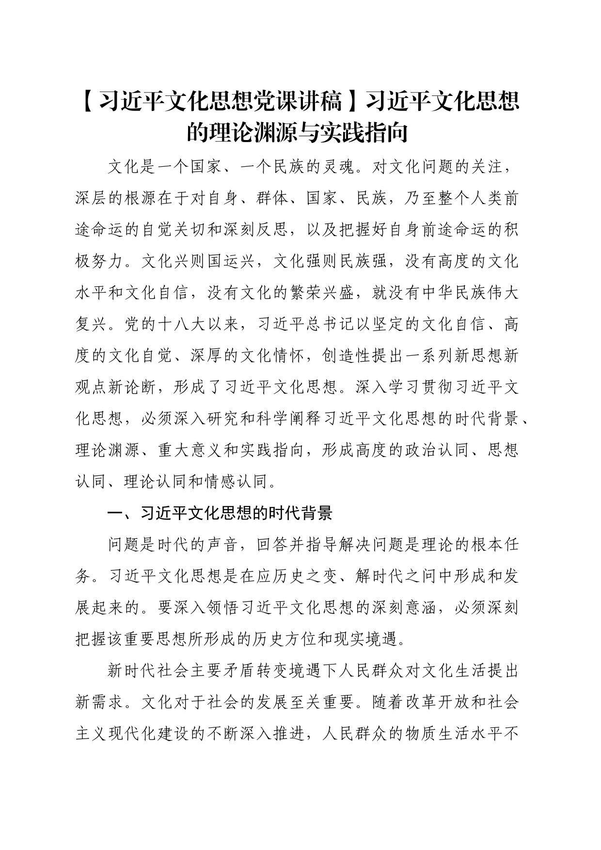 【习近平文化思想党课讲稿】习近平文化思想的理论渊源与实践指向_第1页