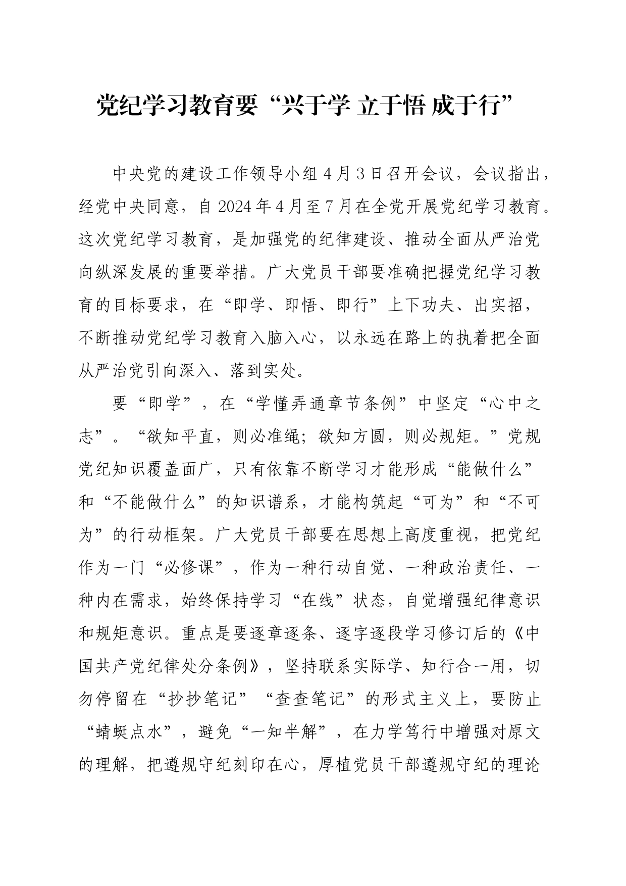 党纪学习教育∣09学习交流：20240411党纪学习教育要“兴于学 立于悟 成于行”_第1页