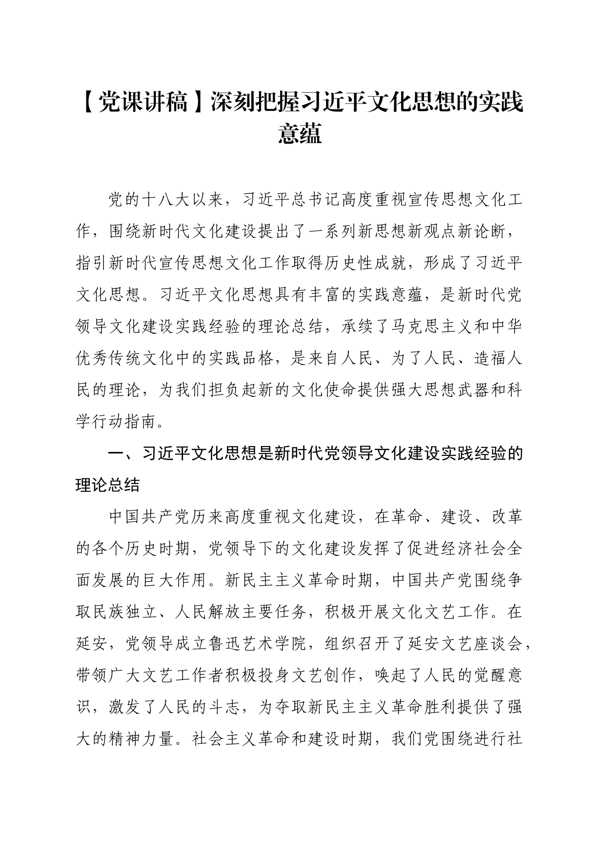 【党课讲稿】深刻把握习近平文化思想的实践意蕴_第1页