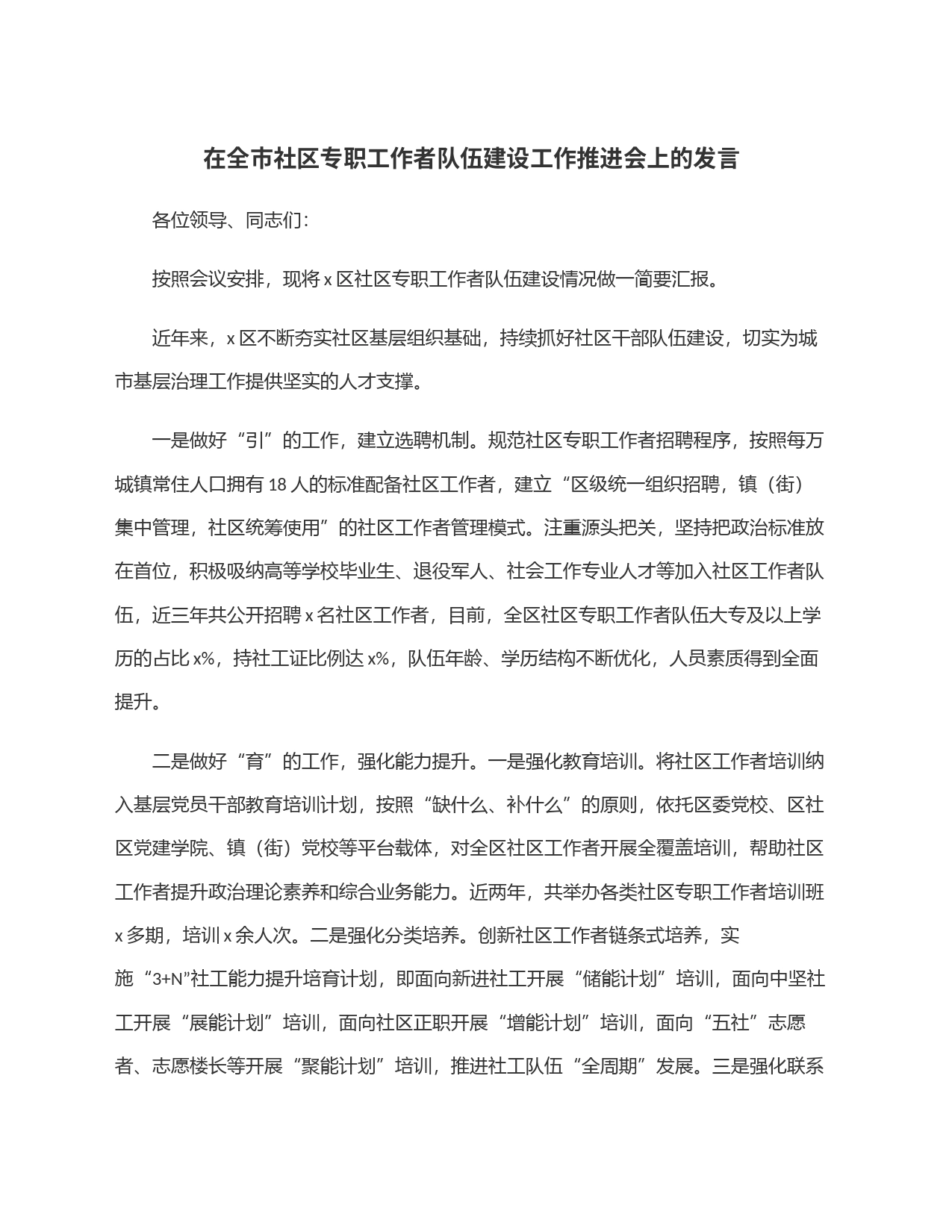 在全市社区专职工作者队伍建设工作推进会上的发言_第1页