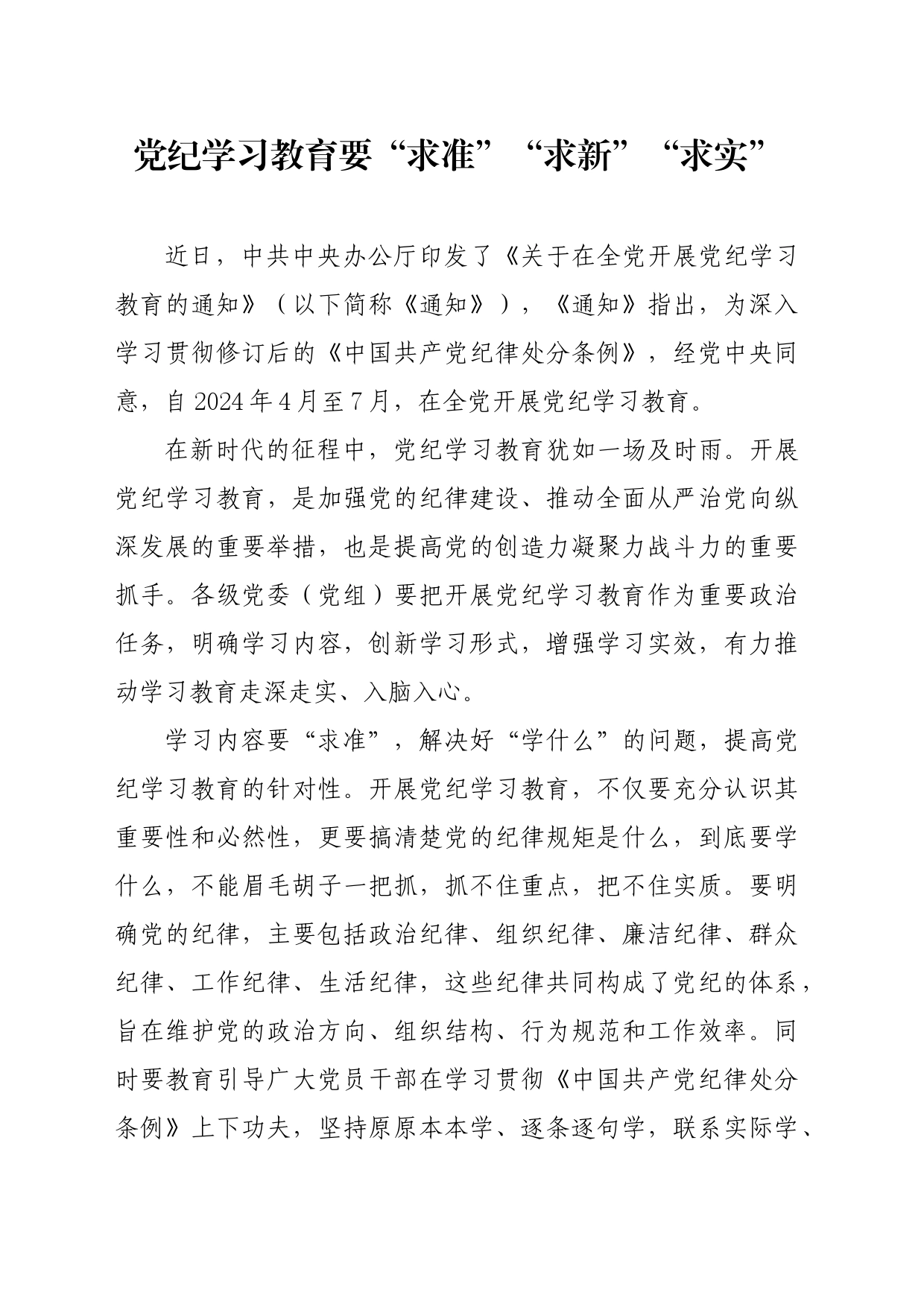 党纪学习教育∣09学习交流：20240411党纪学习教育要“求准”“求新”“求实”_第1页