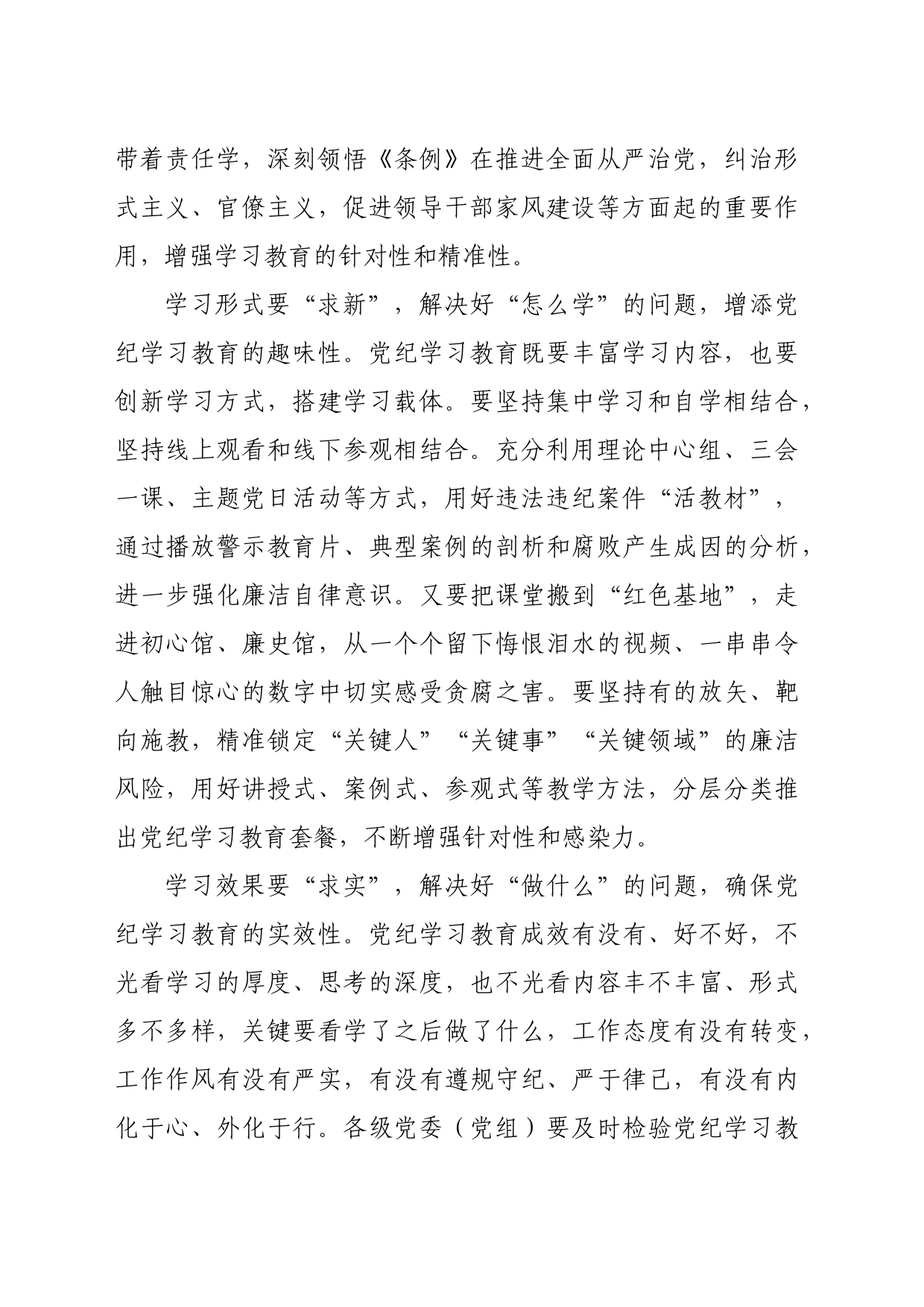 党纪学习教育∣09学习交流：20240411党纪学习教育要“求准”“求新”“求实”_第2页
