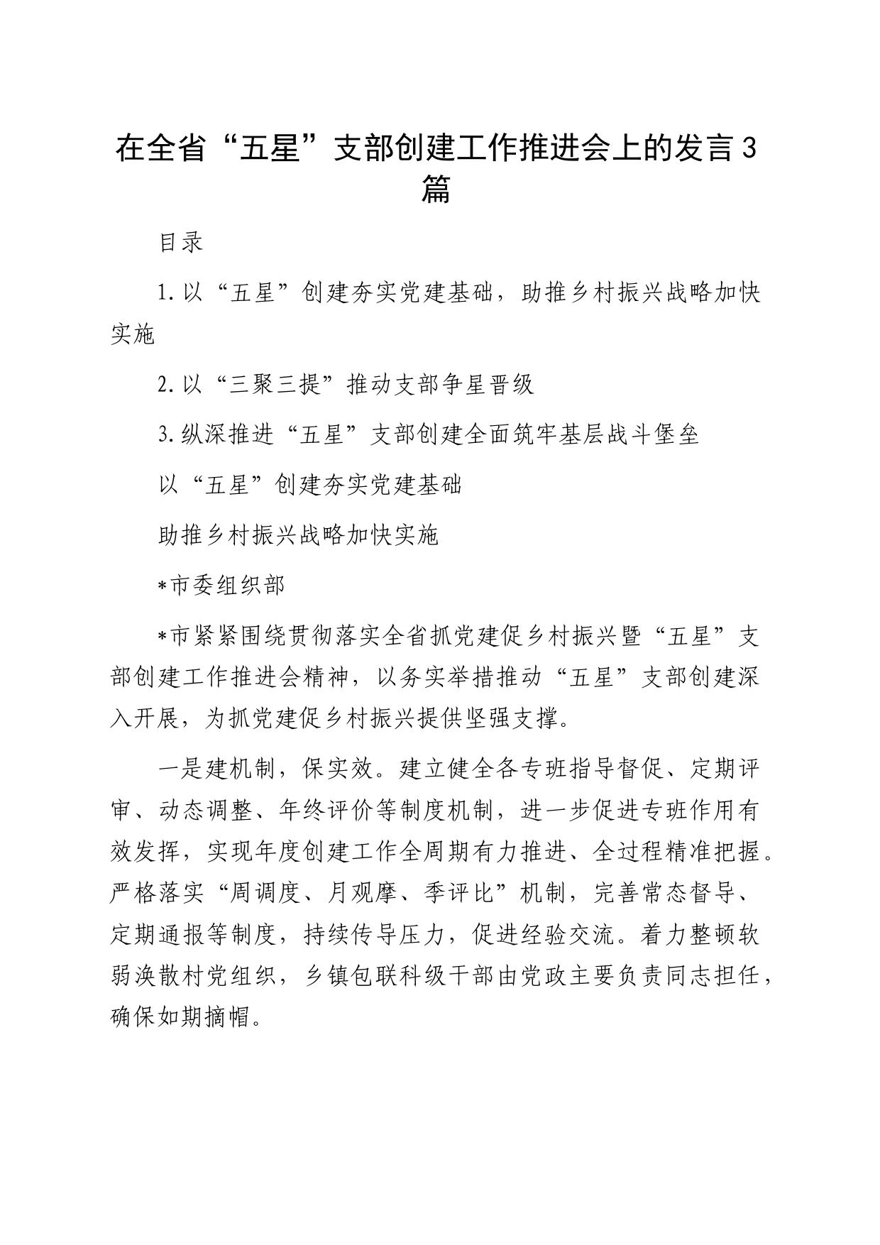 在全省“五星”支部创建工作推进会上的发言3篇（简单版）_第1页