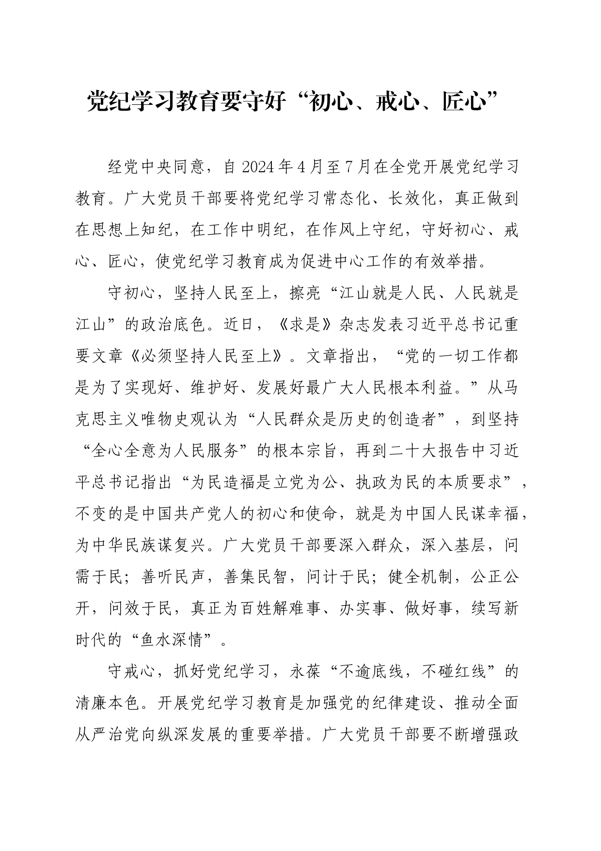 党纪学习教育∣09学习交流：20240411党纪学习教育要守好“初心、戒心、匠心”_第1页