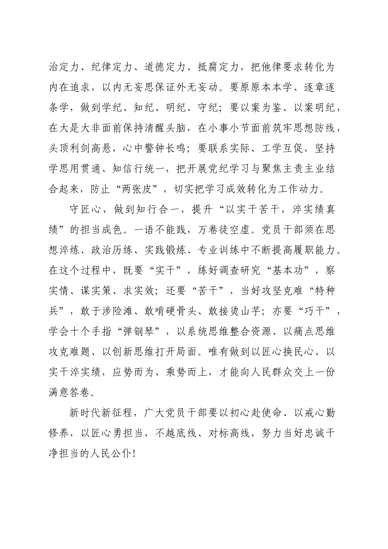 党纪学习教育∣09学习交流：20240411党纪学习教育要守好“初心、戒心、匠心”_第2页