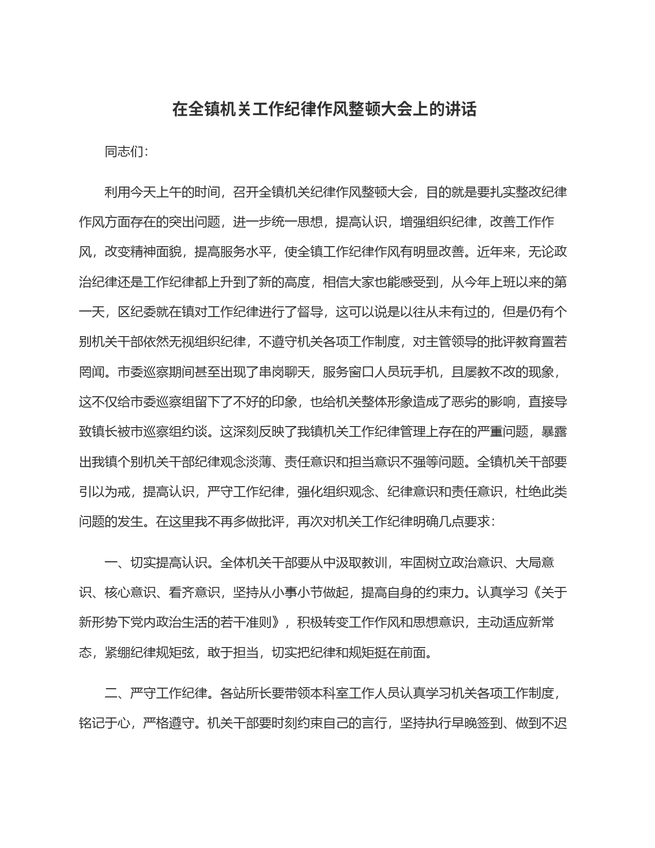 在全镇机关工作纪律作风整顿大会上的讲话_第1页