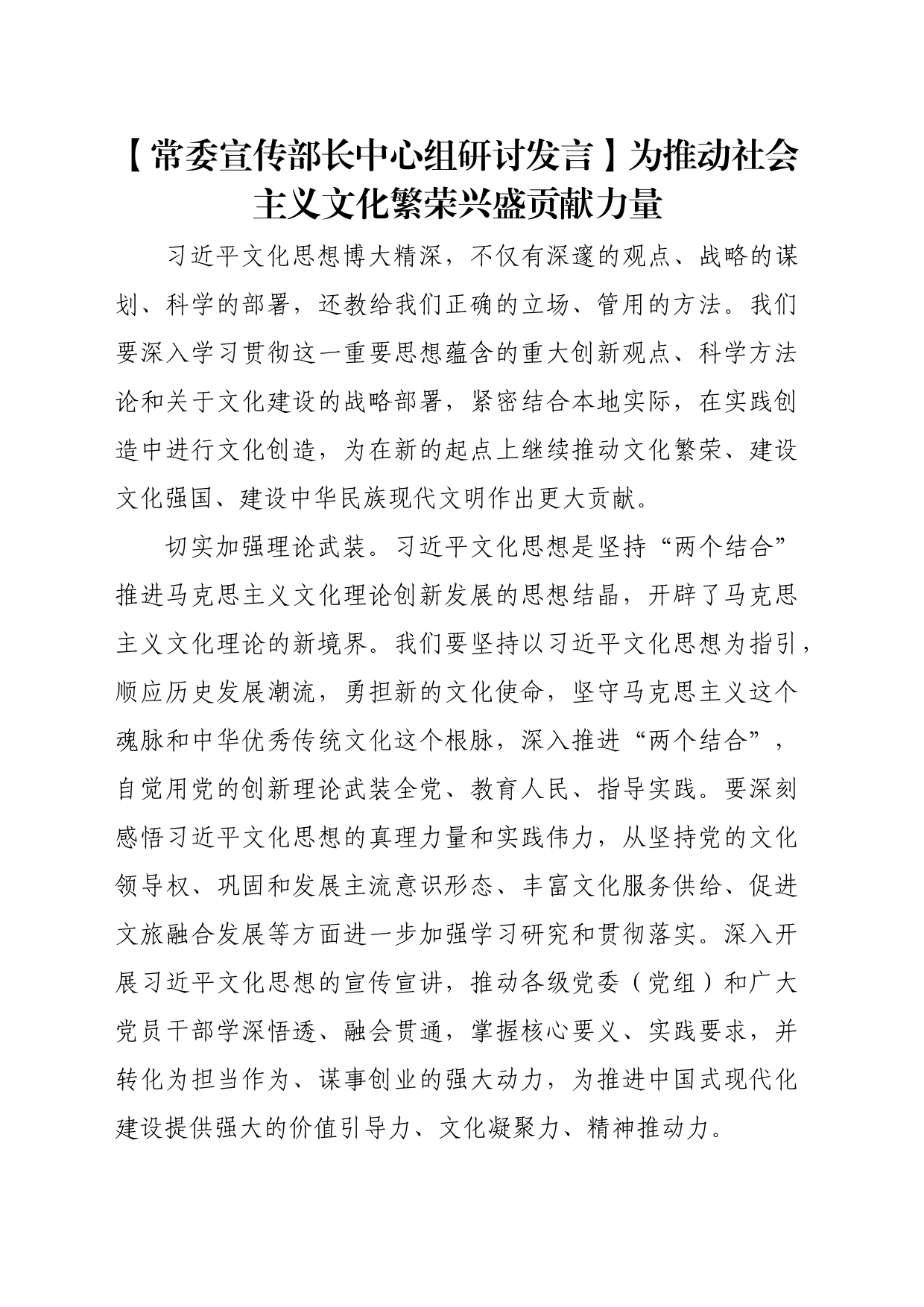 【常委宣传部长中心组研讨发言】为推动社会主义文化繁荣兴盛贡献力量_第1页