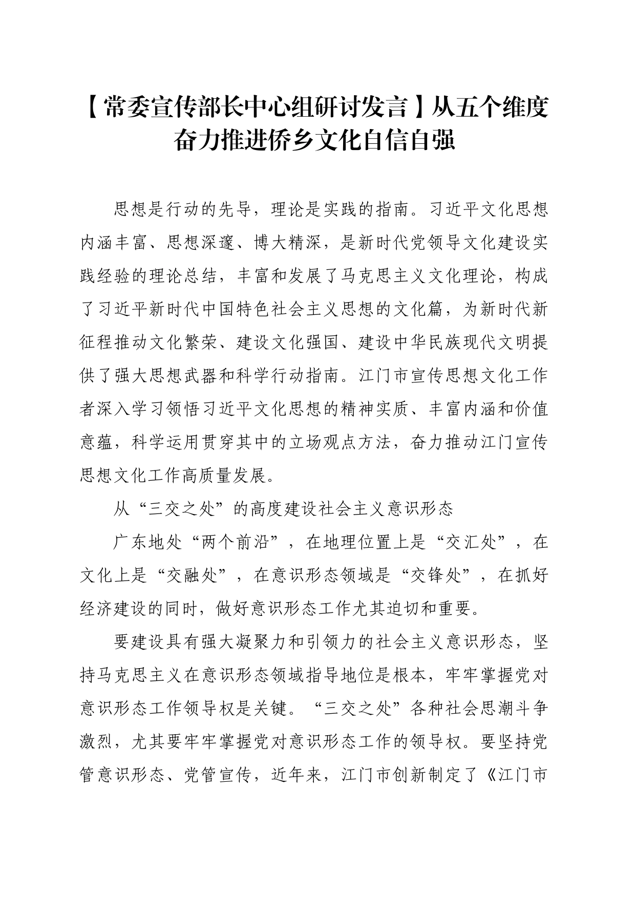 【常委宣传部长中心组研讨发言】从五个维度奋力推进侨乡文化自信自强_第1页