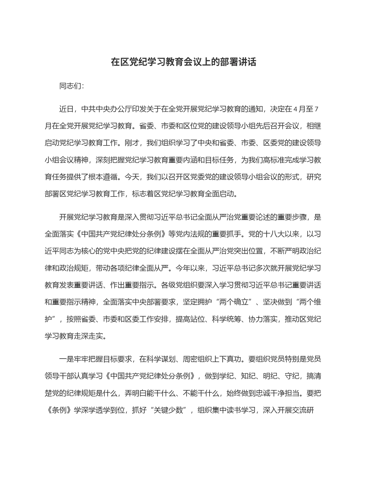 在区党纪学习教育会议上的部署讲话_第1页
